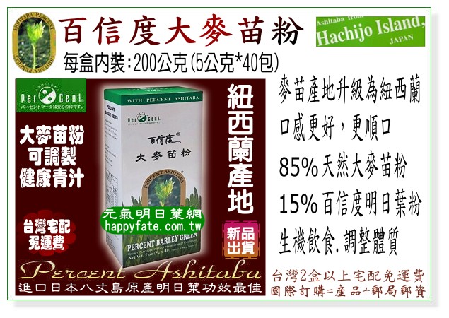 百信度大麥苗粉,原料採澳洲A級大麥苗初芽,85%的天然大麥苗粉,調配15%的日本百信度明日葉粉,營養功效更勝單方小麥草粉,生機飲食必備。